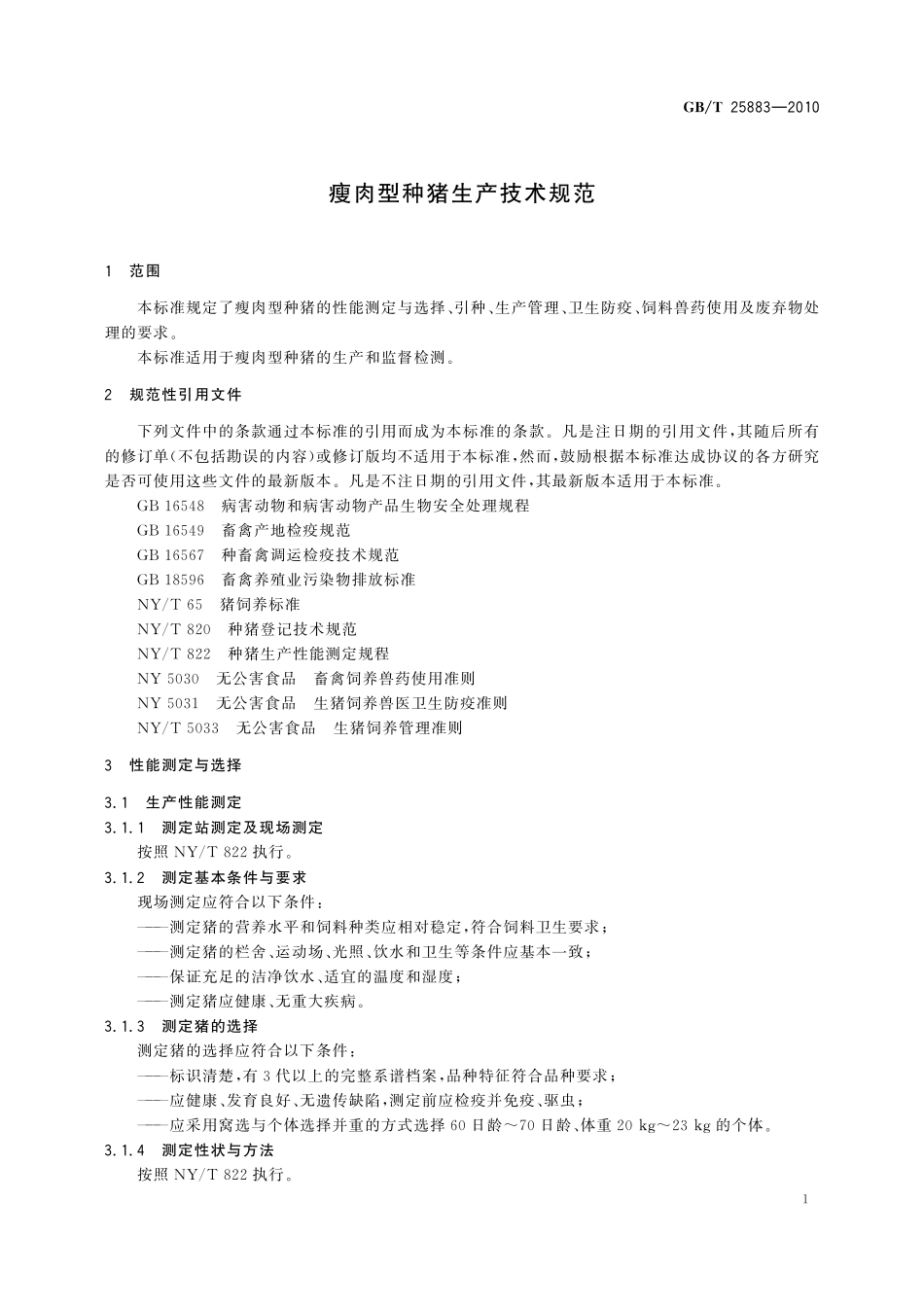 瘦肉型种猪生产技术规范25883-2010-gbt-e-300.pdf_第3页
