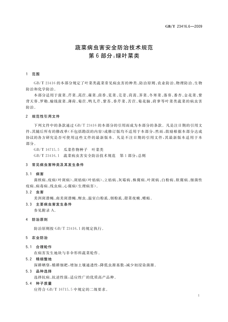 蔬菜病虫害安全防治技术规范第6部分：绿叶菜类23416_6-2009-gbt-e-300.pdf_第3页