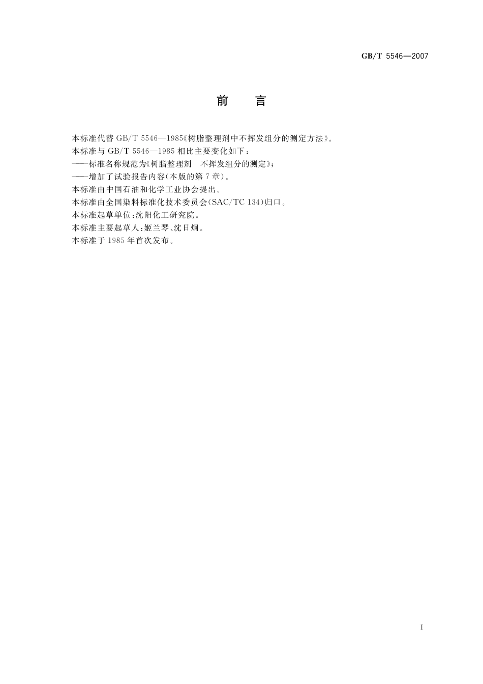 树脂整理剂不挥发组分的测定5546-2007-gbt-e-300.pdf_第3页