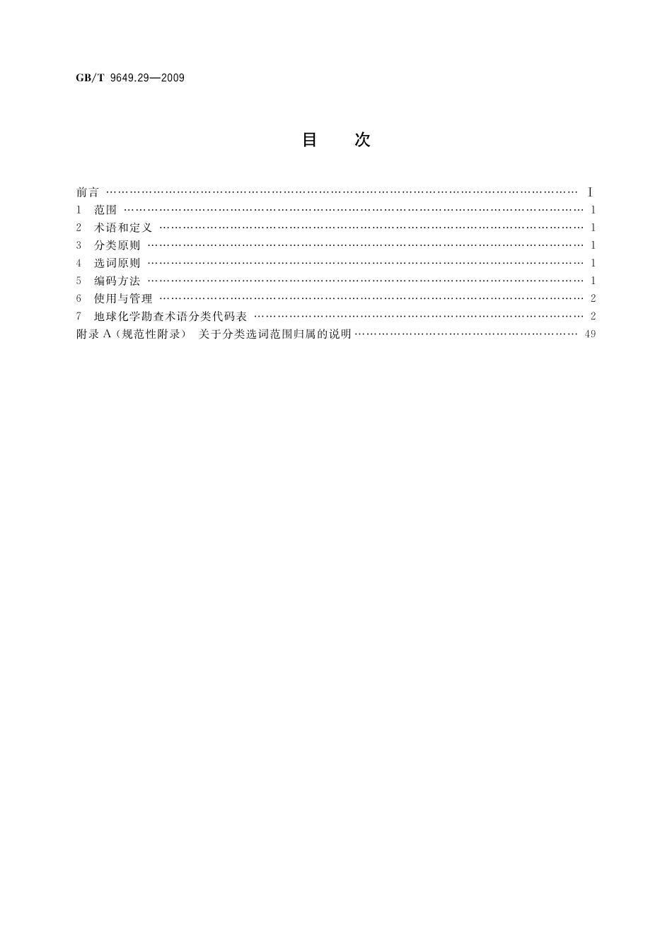 地质矿产术语分类代码第29部分：地球化学勘查9649_29-2009-gbt-e-300.pdf_第2页