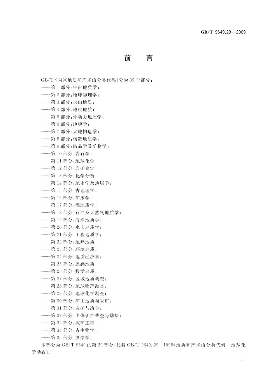 地质矿产术语分类代码第29部分：地球化学勘查9649_29-2009-gbt-e-300.pdf_第3页