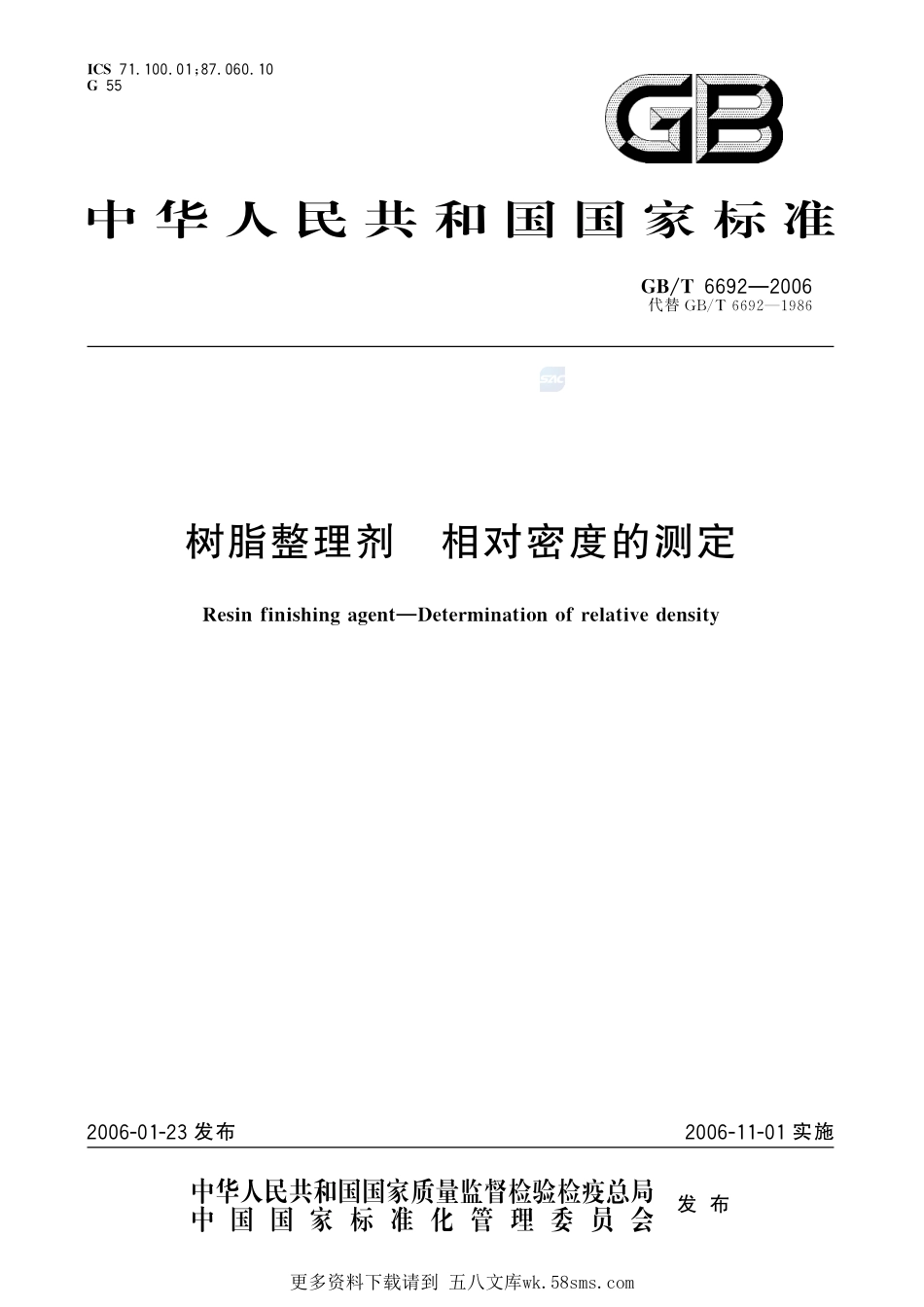 树脂整理剂相对密度的测定6692-2006-gbt-e-300.pdf_第1页