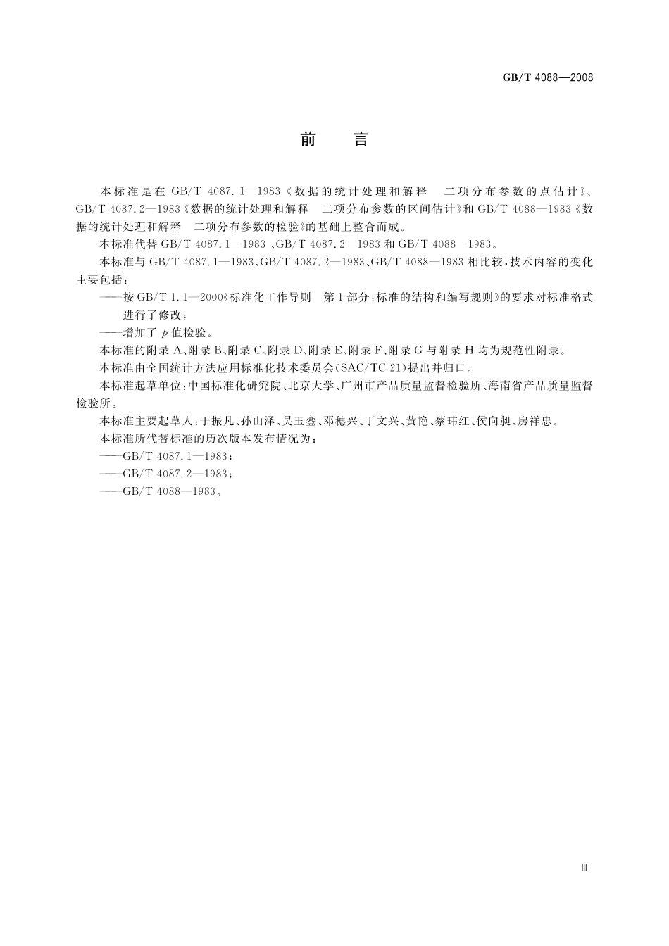 数据的统计处理和解释二项分布参数的估计与检验4088-2008-gbt-e-300.pdf_第3页