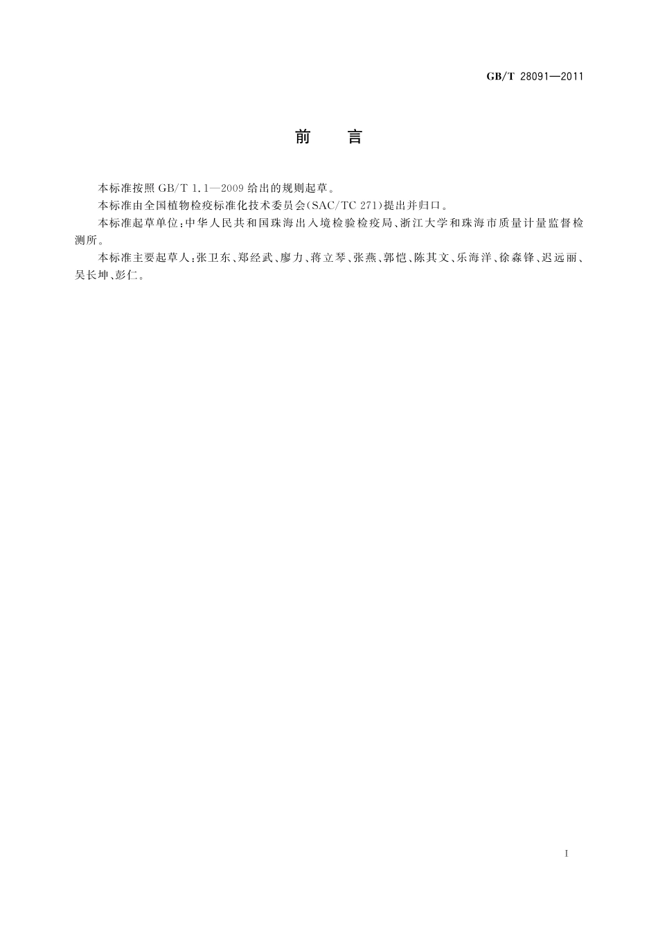 剑线虫属(传毒种类)检疫鉴定方法28091-2011-gbt-e-300.pdf_第2页