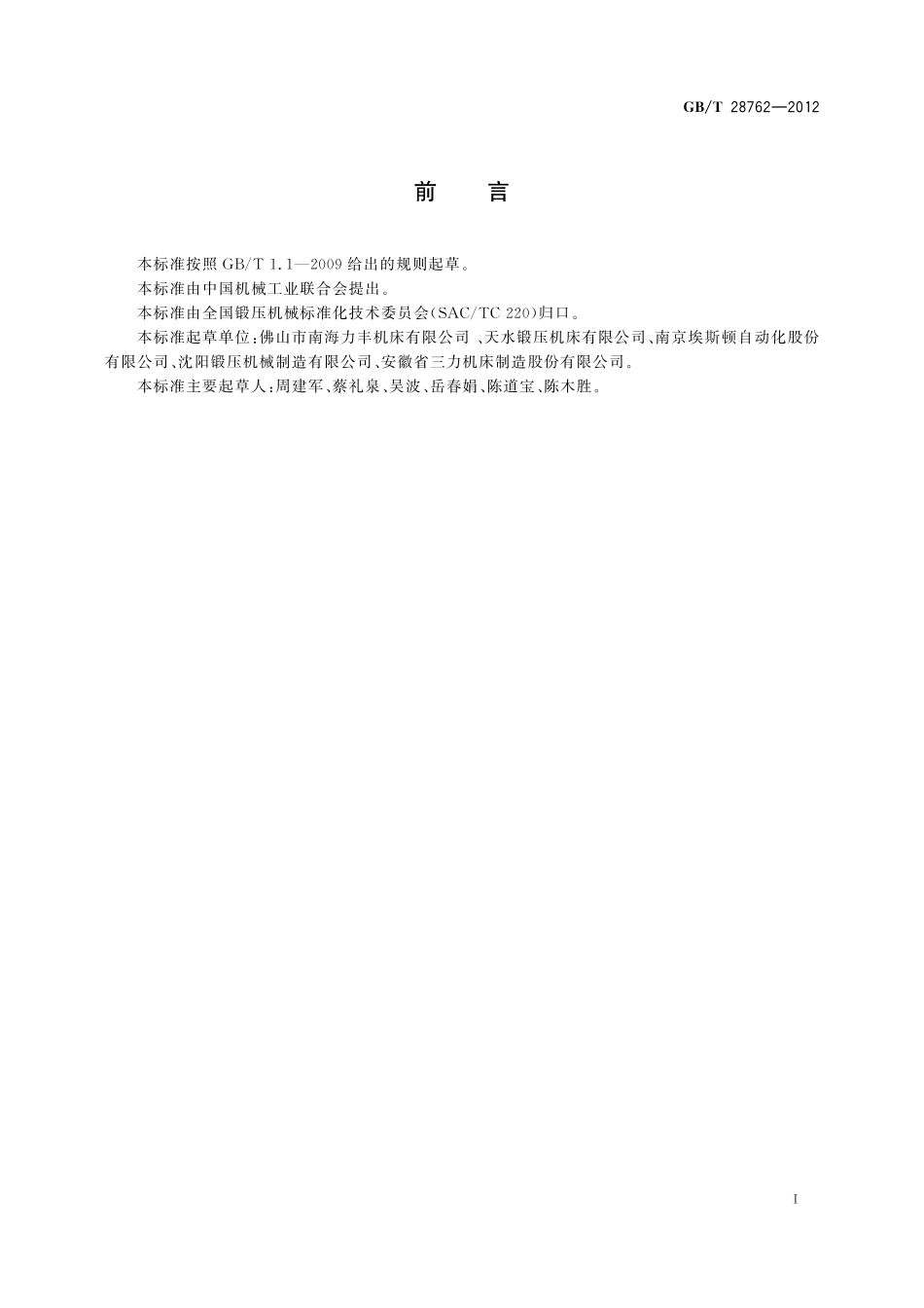 数控剪板机28762-2012-gbt-e-300.pdf_第2页