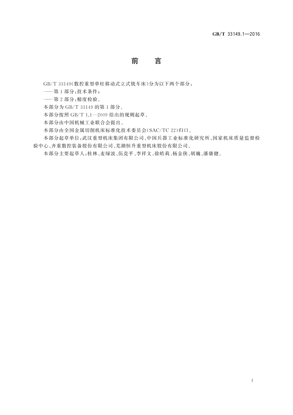 数控重型单柱移动式立式铣车床第1部分：技术条件33149_1-2016-gbt-cd-300.pdf_第2页