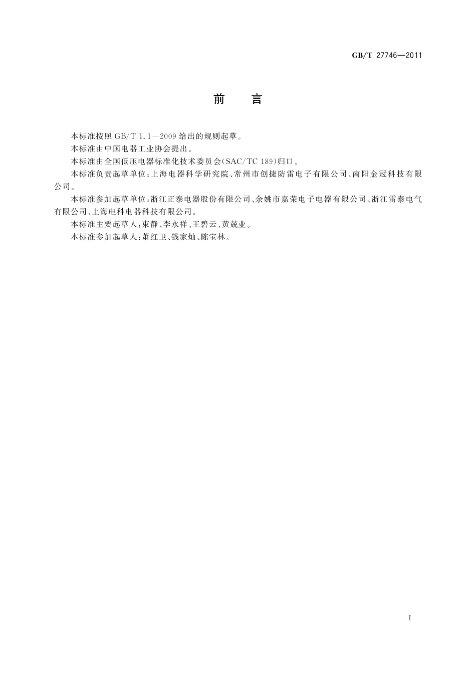 低压电器用金属氧化物压敏电阻器(MOV)技术规范27746-2011-gbt-e-300.pdf_第3页