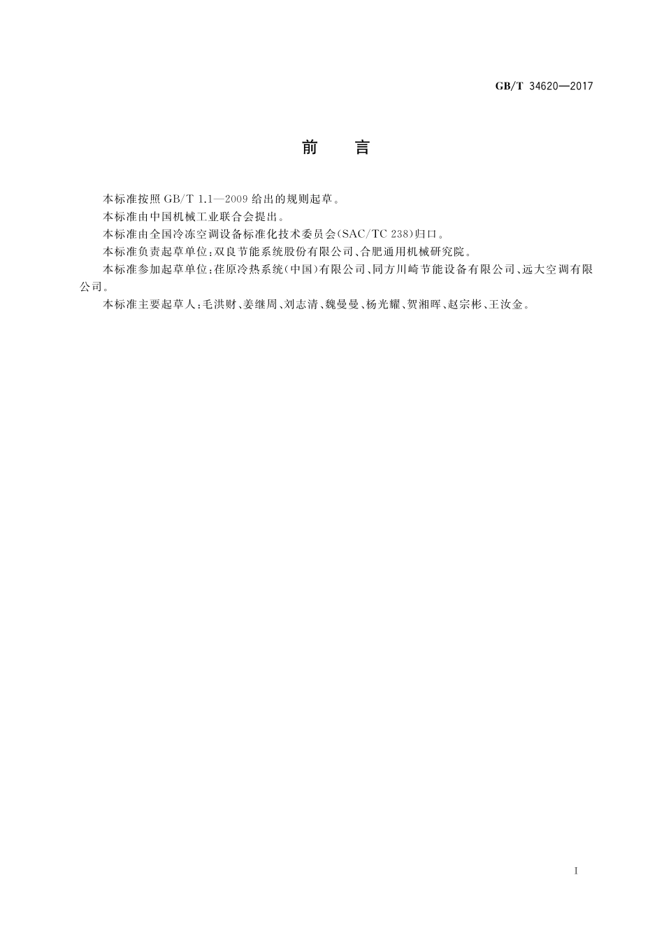 第一类溴化锂吸收式热泵机组GBT+34620-2017.pdf_第3页