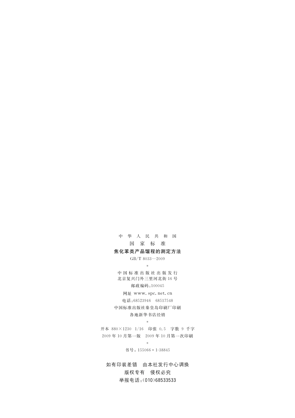 焦化苯类产品馏程的测定方法8033-2009-gbt-e-300.pdf_第2页
