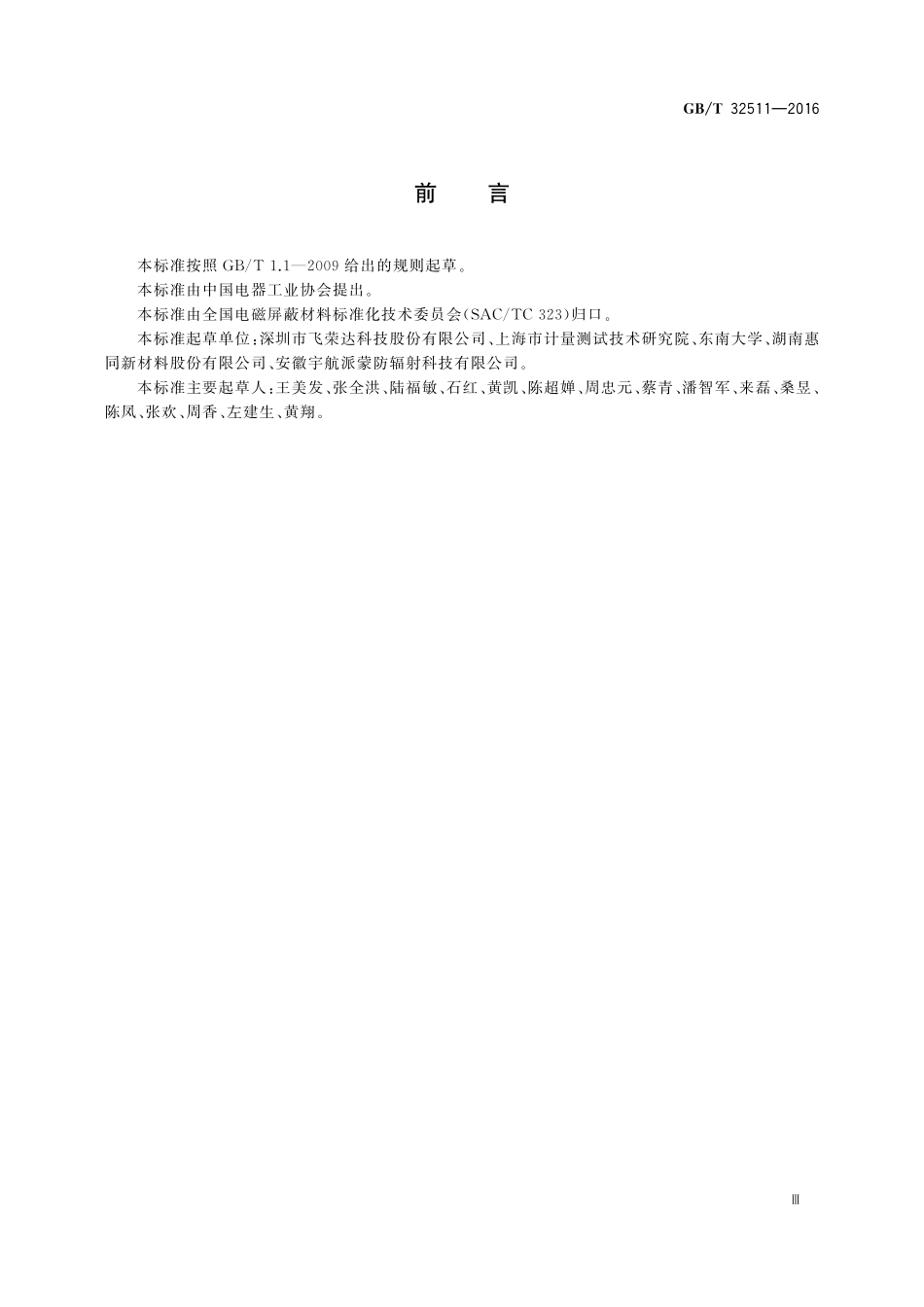 电磁屏蔽塑料通用技术要求32511-2016-gbt-cd-300.pdf_第3页