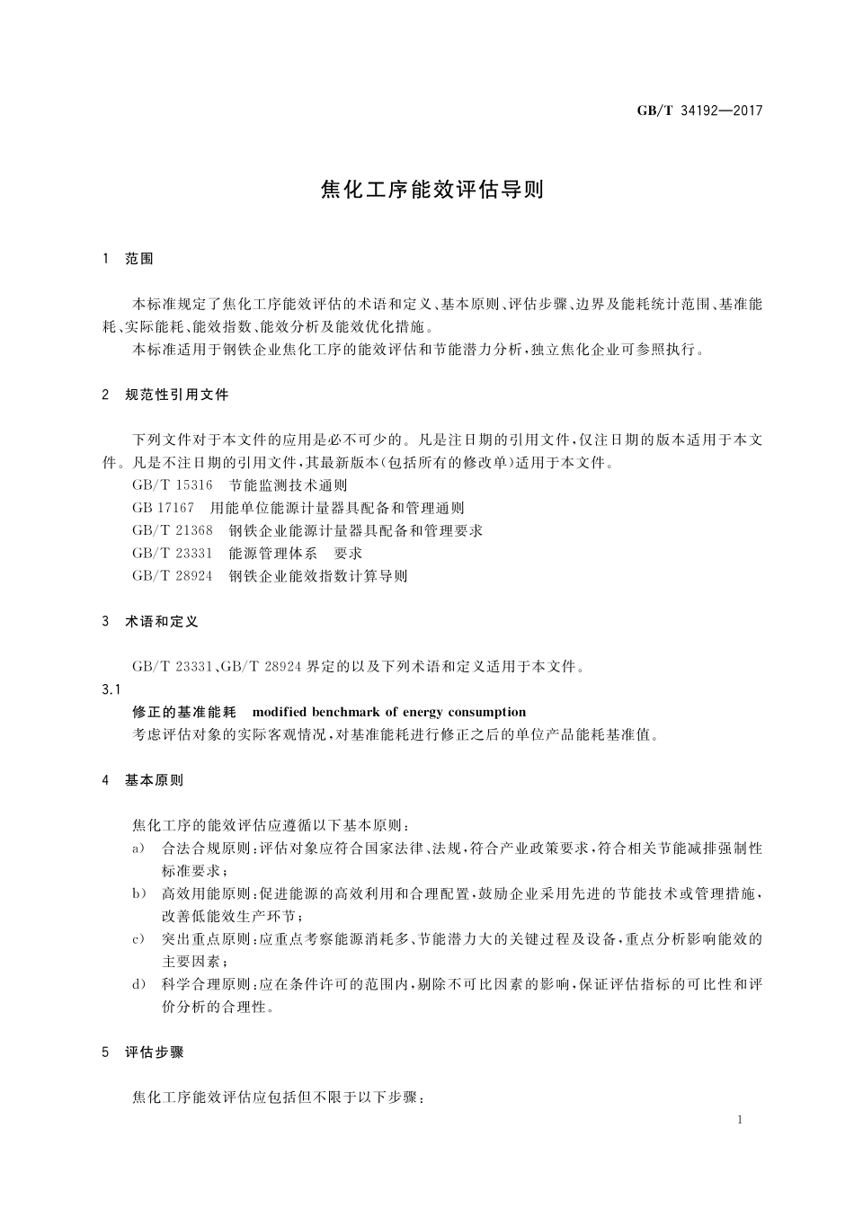 焦化工序能效评估导则GBT+34192-2017.pdf_第3页