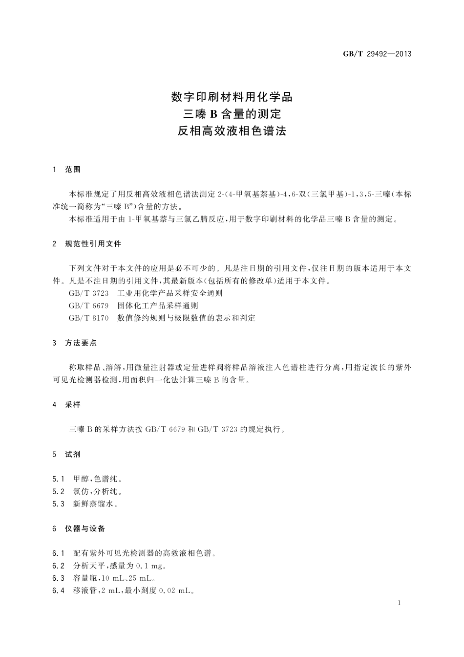数字印刷材料用化学品三嗪B含量的测定反相高效液相色谱法29492-2013-gbt-e-300.pdf_第3页