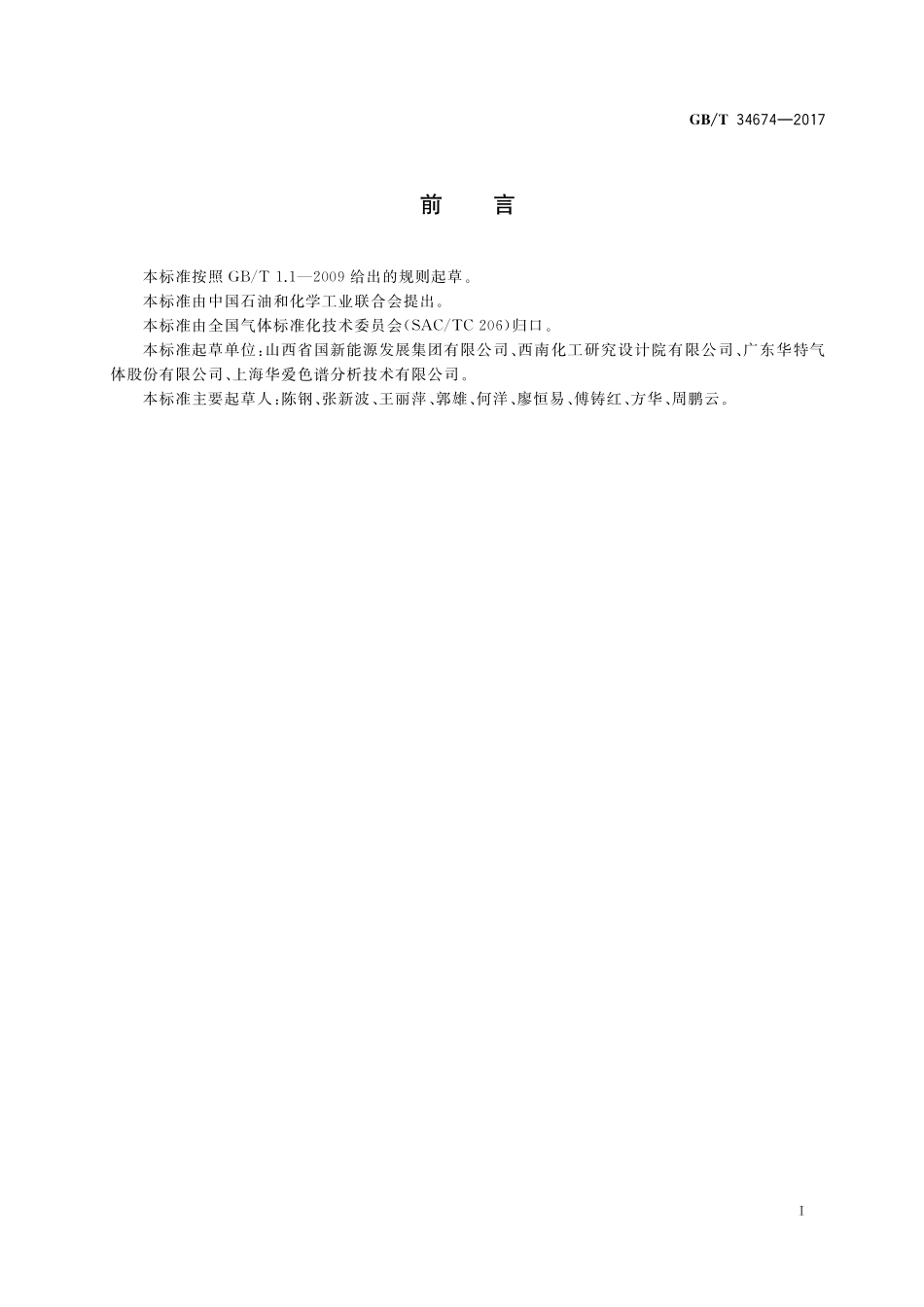 焦炉气制甲烷技术导则GBT+34674-2017.pdf_第2页