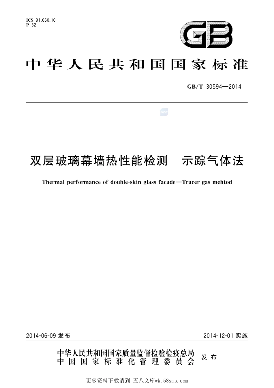 双层玻璃幕墙热性能检测示踪气体法30594-2014-gbt-e-300.pdf_第1页