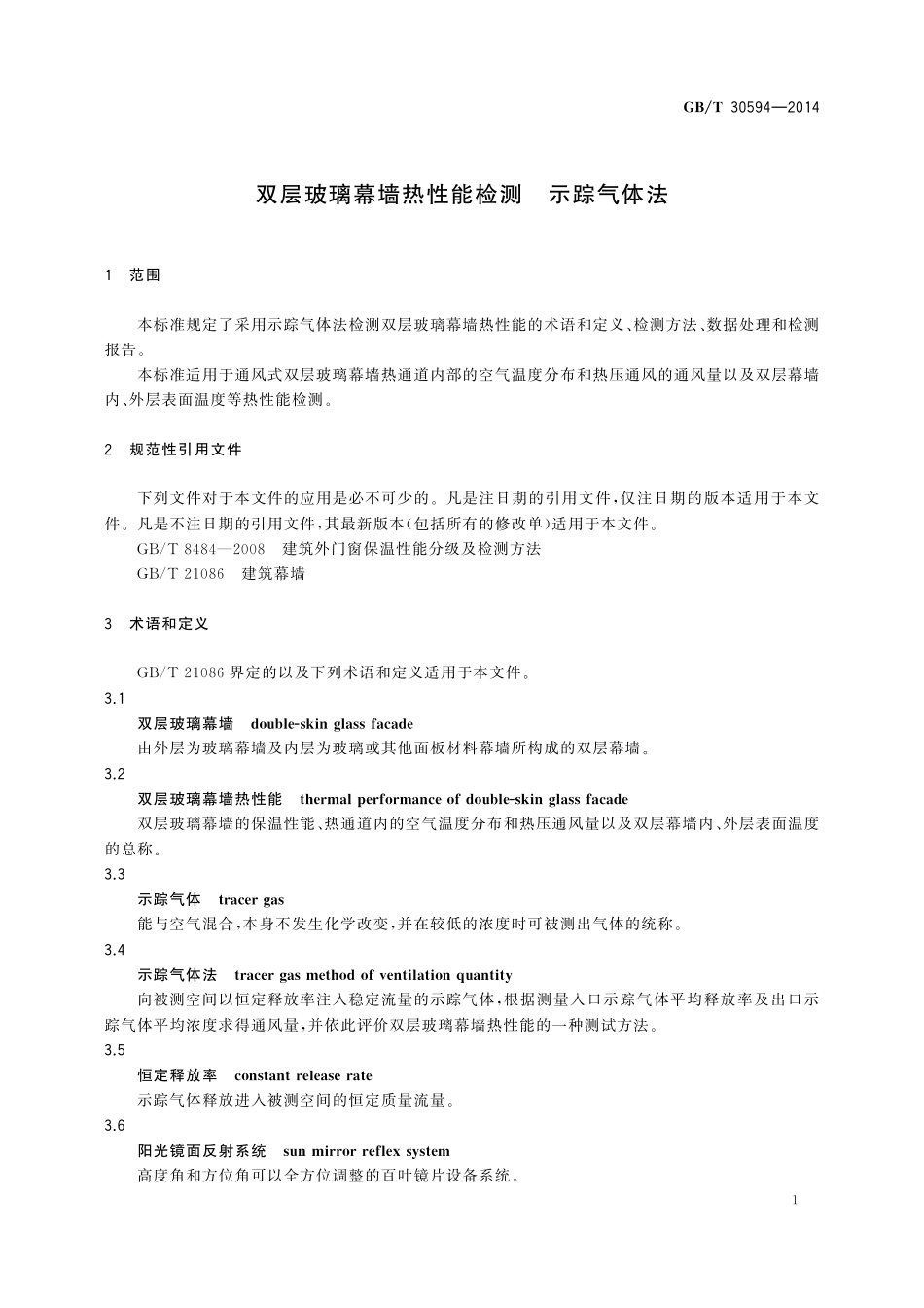 双层玻璃幕墙热性能检测示踪气体法30594-2014-gbt-e-300.pdf_第3页