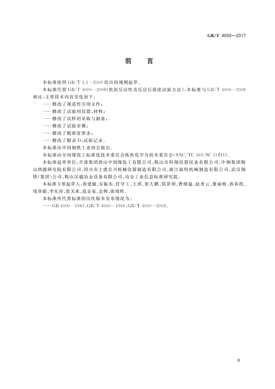 焦炭反应性及反应后强度试验方法GBT+4000-2017.pdf_第3页