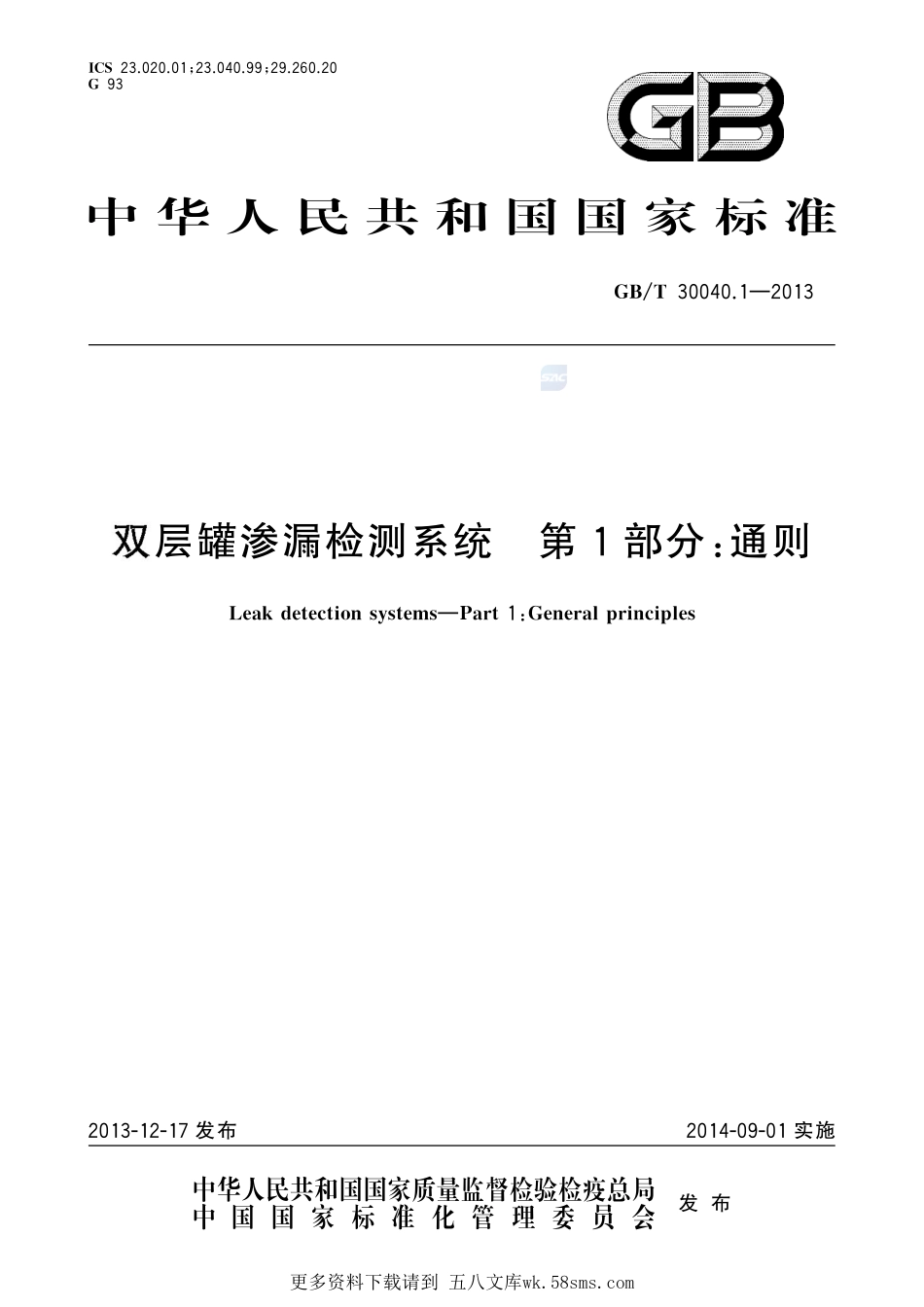 双层罐渗漏检测系统第1部分：通则30040_1-2013-gbt-e-300.pdf_第1页