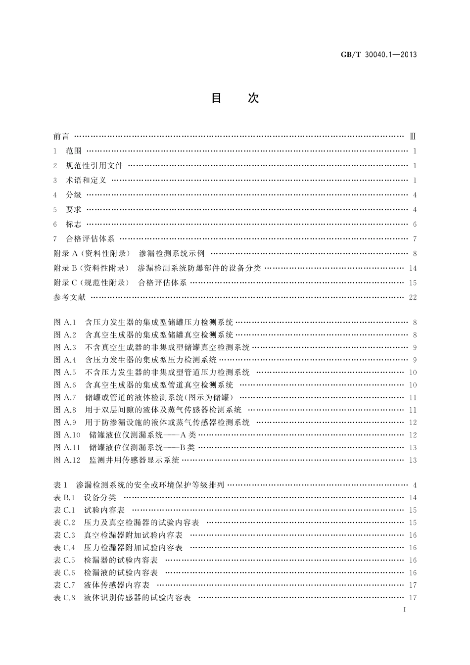 双层罐渗漏检测系统第1部分：通则30040_1-2013-gbt-e-300.pdf_第2页