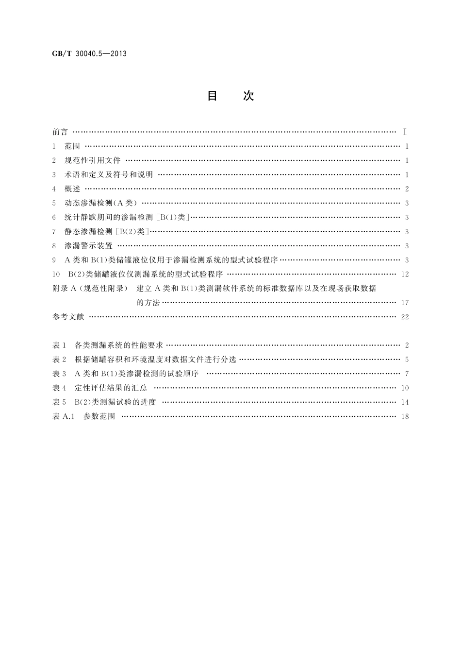 双层罐渗漏检测系统第5部分：储罐液位仪测漏系统30040_5-2013-gbt-e-300.pdf_第2页