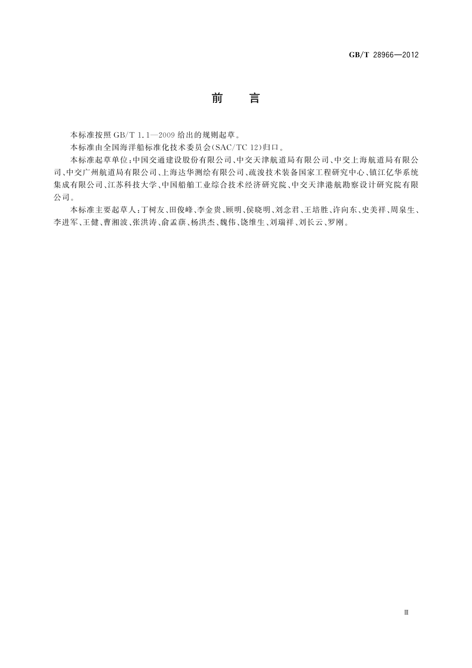 绞吸斗轮挖泥船疏浚监控系统28966-2012-gbt-e-300.pdf_第3页