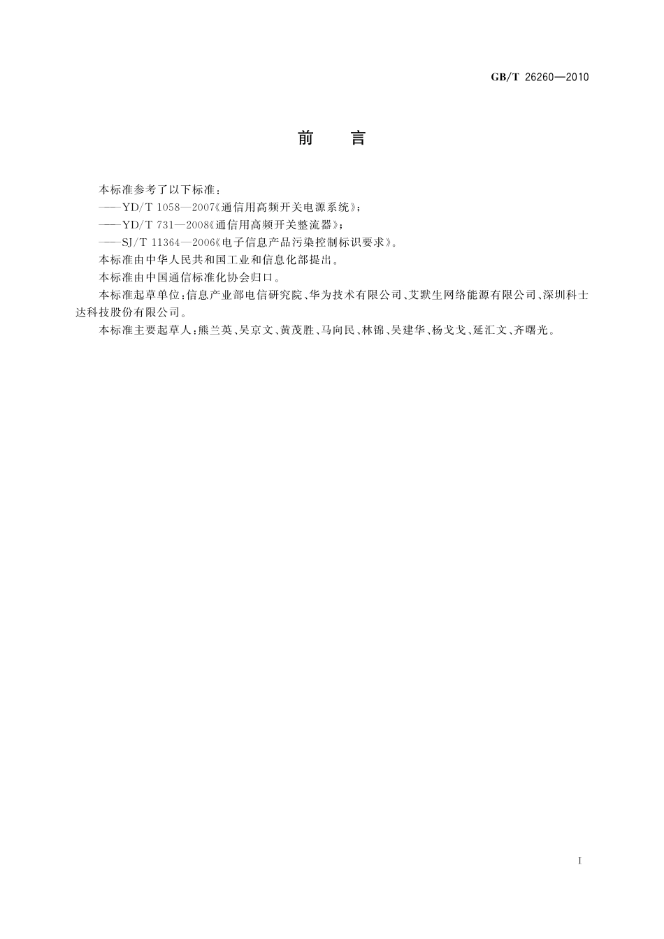 接入网设备与远端模块电源系统的综合再利用26260-2010-gbt-e-300.pdf_第2页