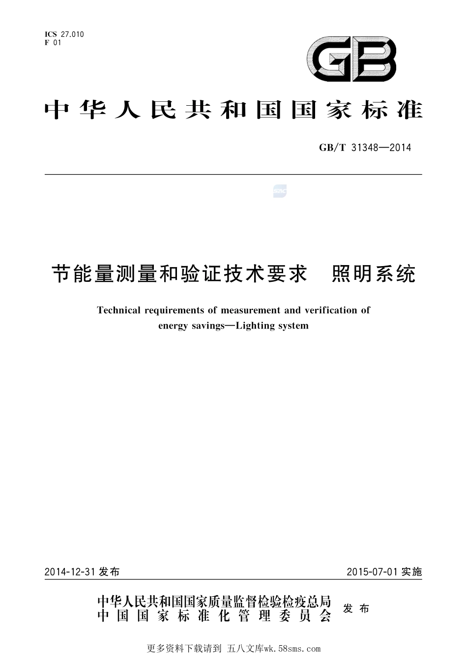 节能量测量和验证技术要求照明系统31348-2014-gbt-cd-300.pdf_第1页