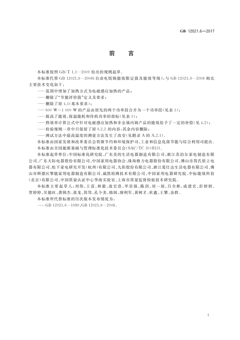 电饭锅能效限定值及能效等级GB+12021.6-2017.pdf_第2页