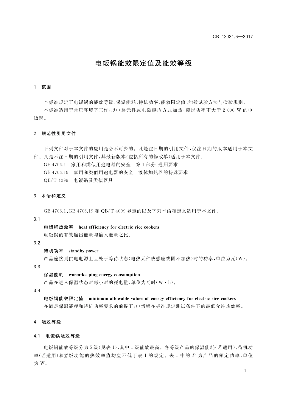 电饭锅能效限定值及能效等级GB+12021.6-2017.pdf_第3页