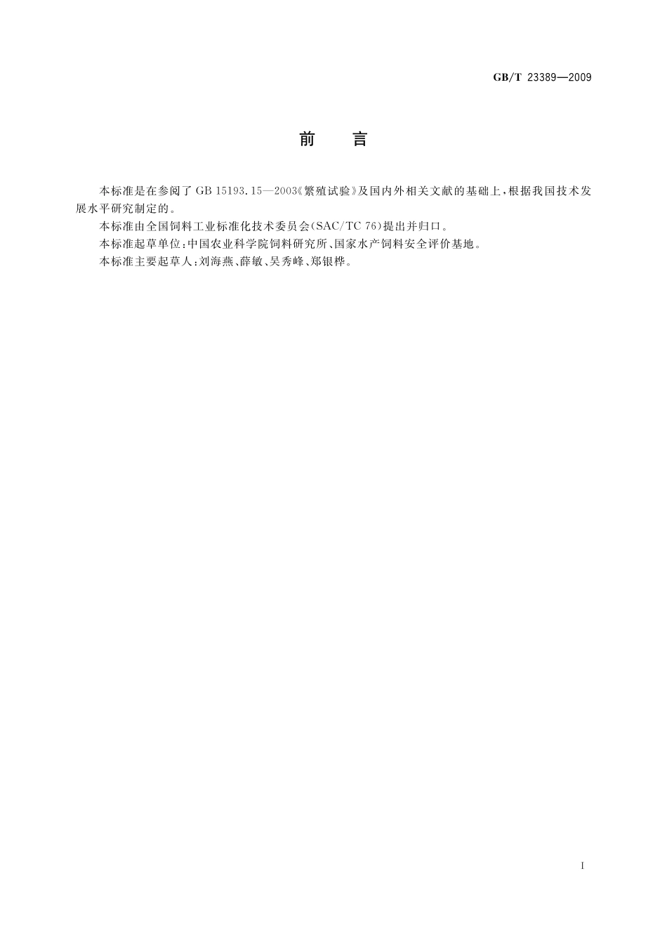 水产饲料安全性评价繁殖试验规程23389-2009-gbt-e-300.pdf_第2页