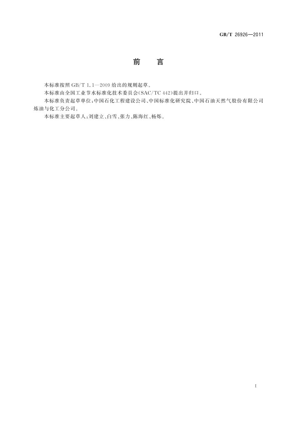 节水型企业石油炼制行业26926-2011-gbt-e-300.pdf_第2页