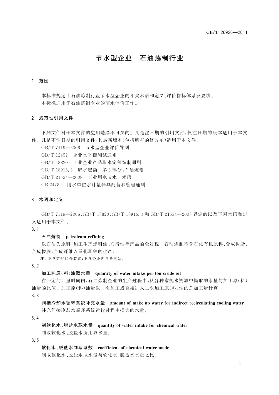 节水型企业石油炼制行业26926-2011-gbt-e-300.pdf_第3页