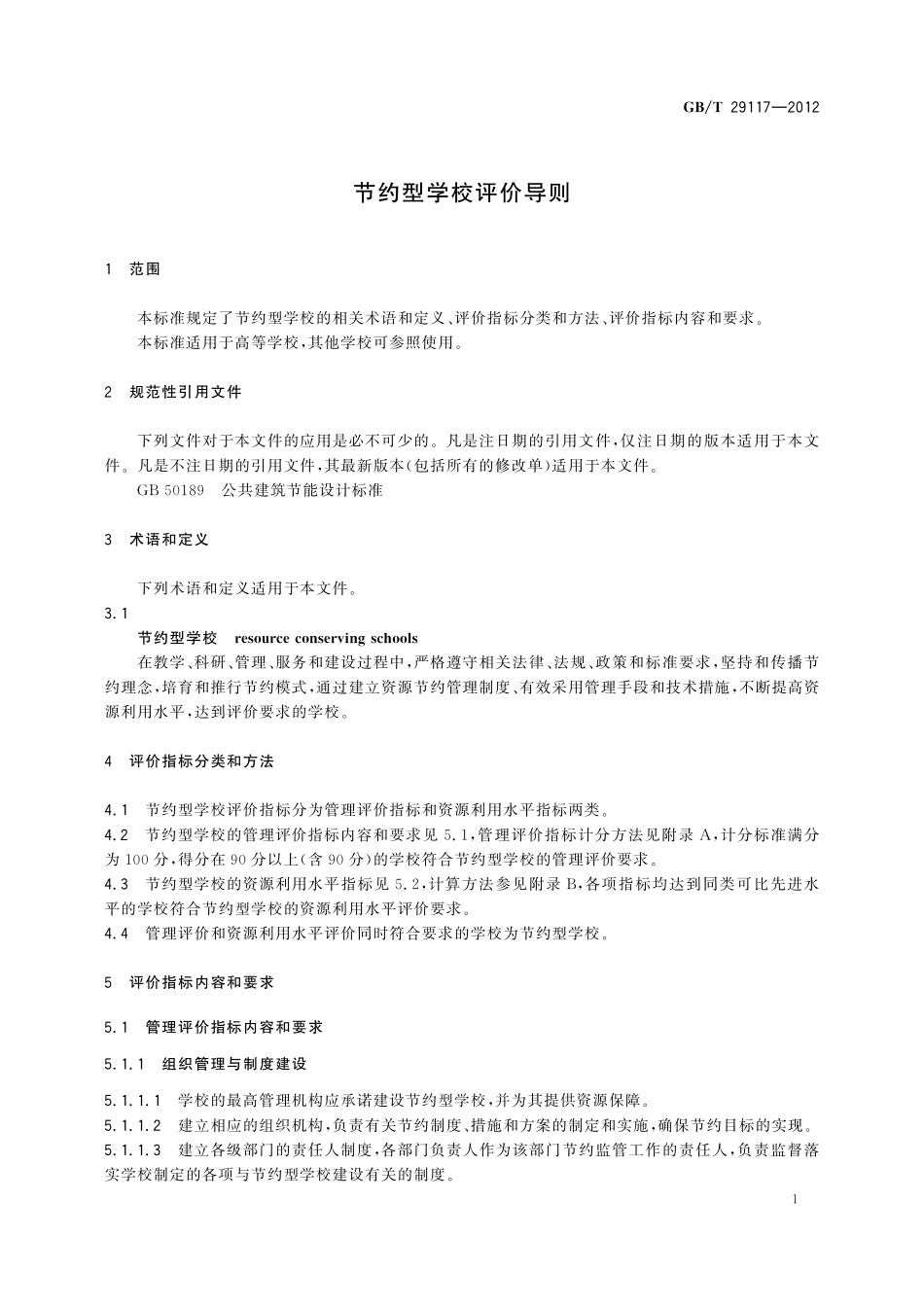 节约型学校评价导则29117-2012-gbt-e-300.pdf_第3页