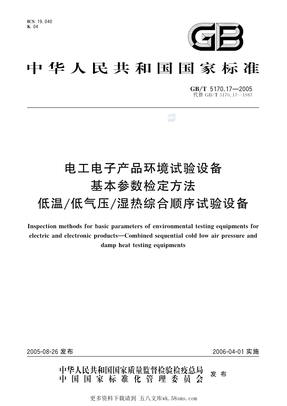 电工电子产品环境试验设备基本参数检定方法低温低气压湿热综合顺序试验设备5170_17-2005-gbt-e-300.pdf_第1页