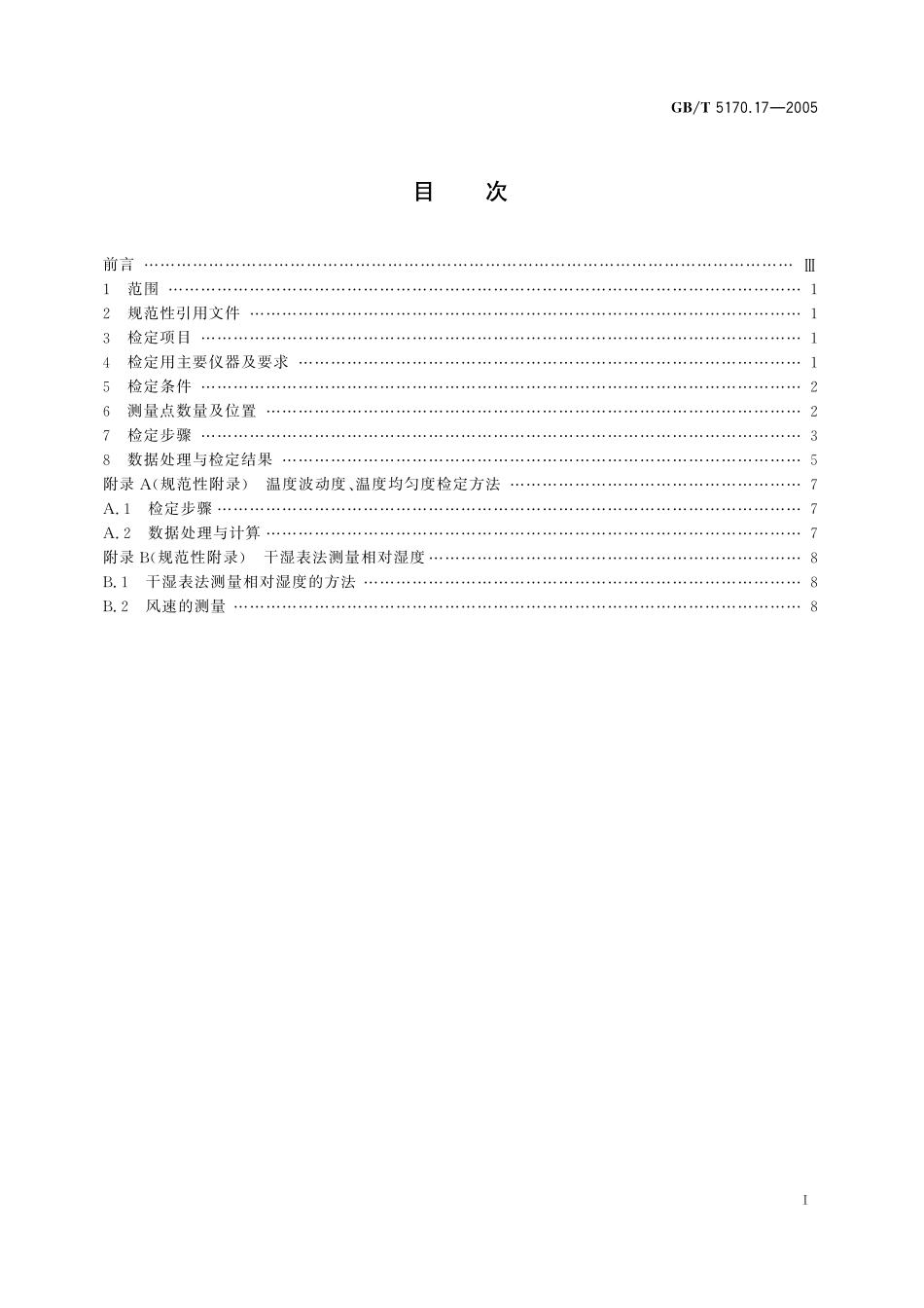电工电子产品环境试验设备基本参数检定方法低温低气压湿热综合顺序试验设备5170_17-2005-gbt-e-300.pdf_第3页