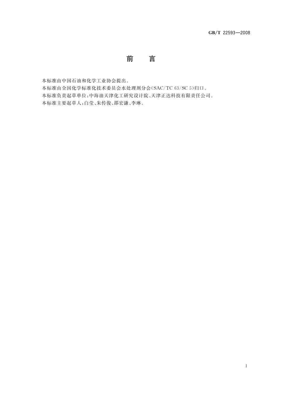 水处理剂极限粘数测定方法通则22593-2008-gbt-e-300.pdf_第2页