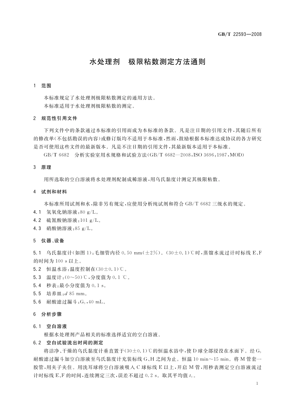 水处理剂极限粘数测定方法通则22593-2008-gbt-e-300.pdf_第3页