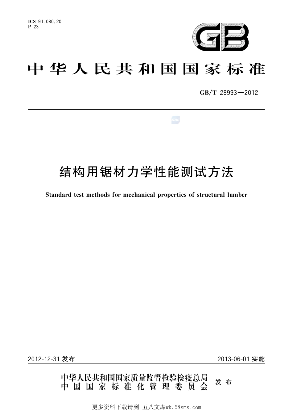 结构用锯材力学性能测试方法28993-2012-gbt-e-300.pdf_第1页