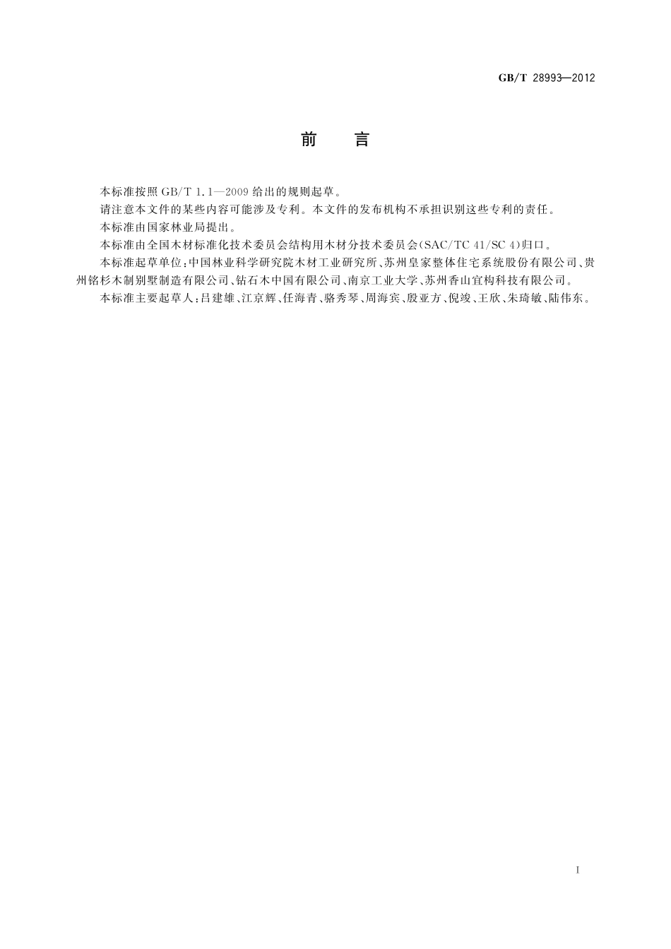 结构用锯材力学性能测试方法28993-2012-gbt-e-300.pdf_第2页