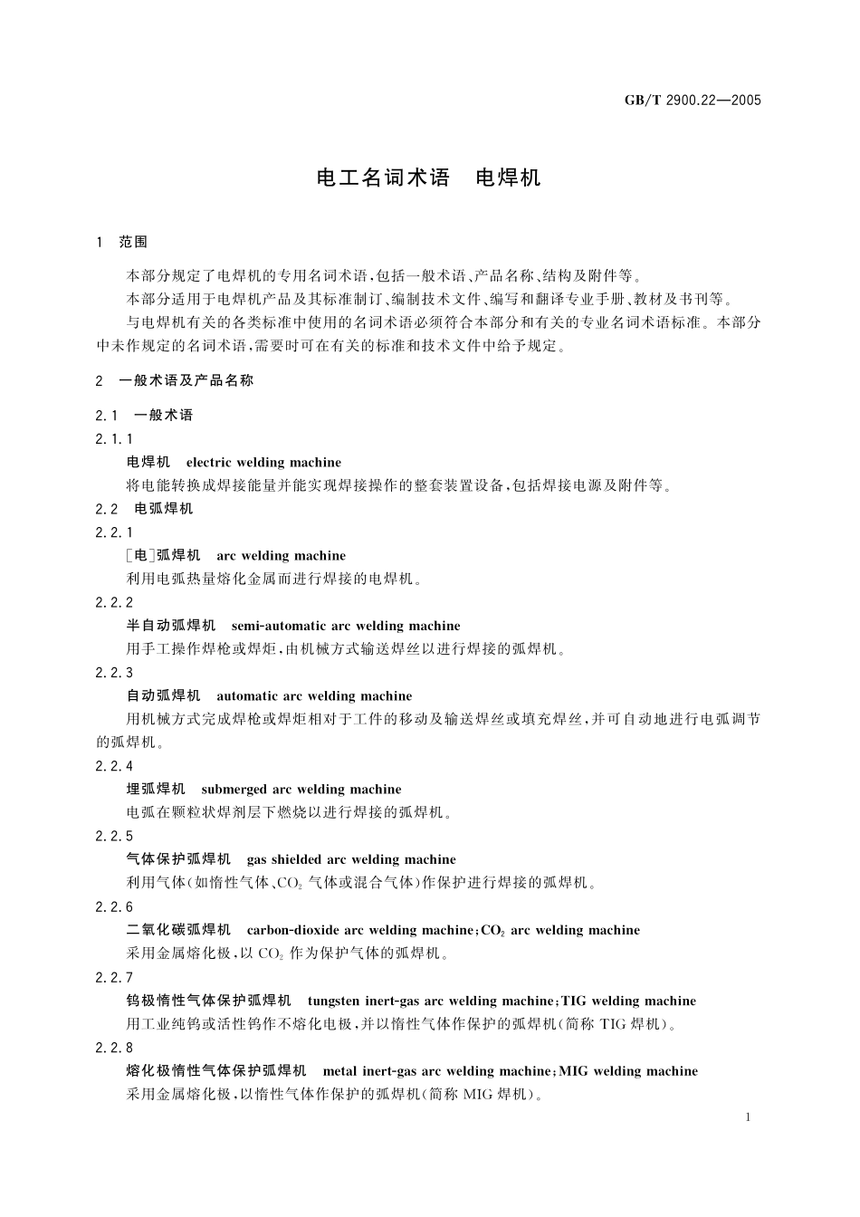 电工名词术语电焊机2900_22-2005-gbt-e-300.pdf_第3页