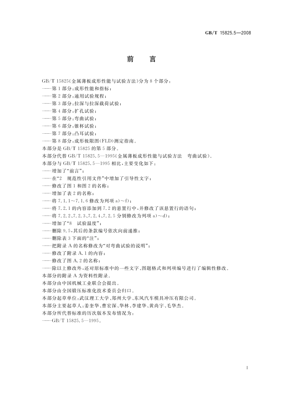 金属薄板成形性能与试验方法第5部分：弯曲试验15825_5-2008-gbt-e-300.pdf_第3页