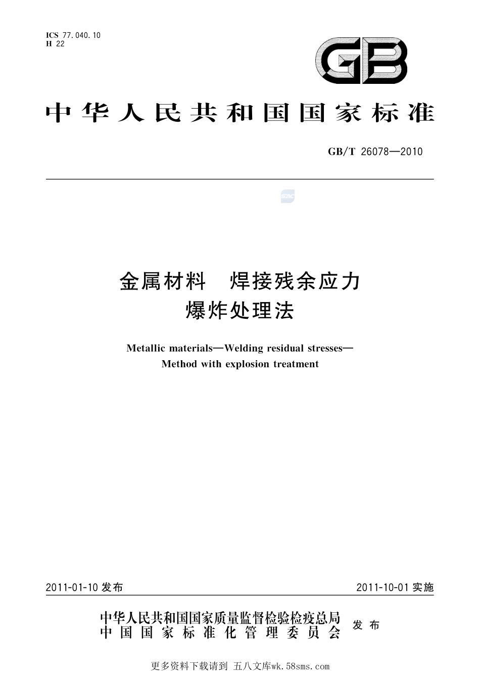 金属材料焊接残余应力爆炸处理法26078-2010-gbt-e-300.pdf_第1页