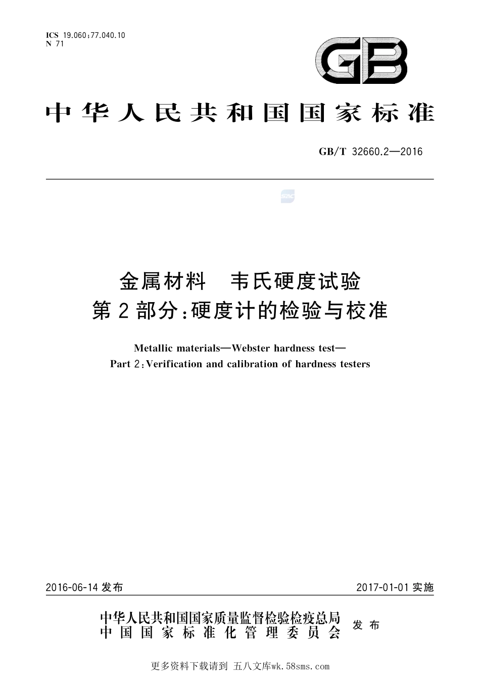 金属材料韦氏硬度试验第2部分：硬度计的检验与校准32660_2-2016-gbt-cd-300.pdf_第1页