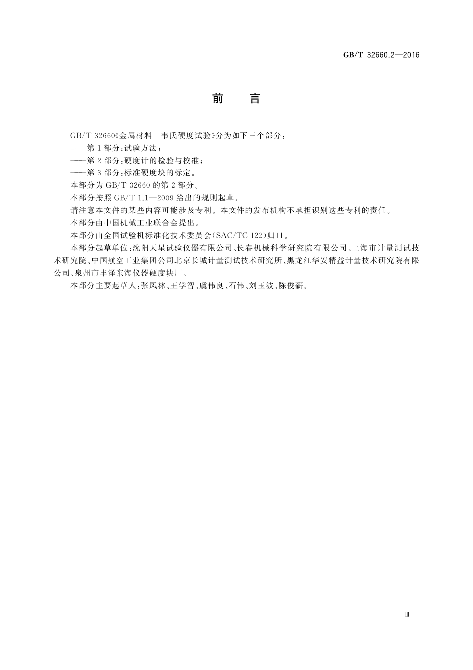 金属材料韦氏硬度试验第2部分：硬度计的检验与校准32660_2-2016-gbt-cd-300.pdf_第3页