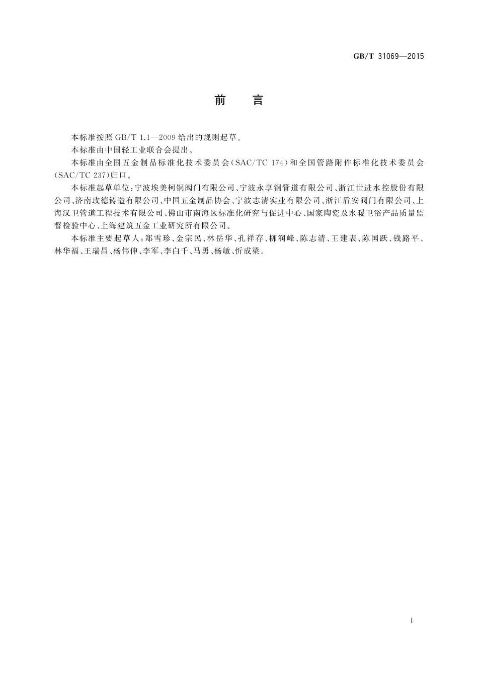 水暖管道配件铜管路连接件31069-2015-gbt-cd-300.pdf_第3页