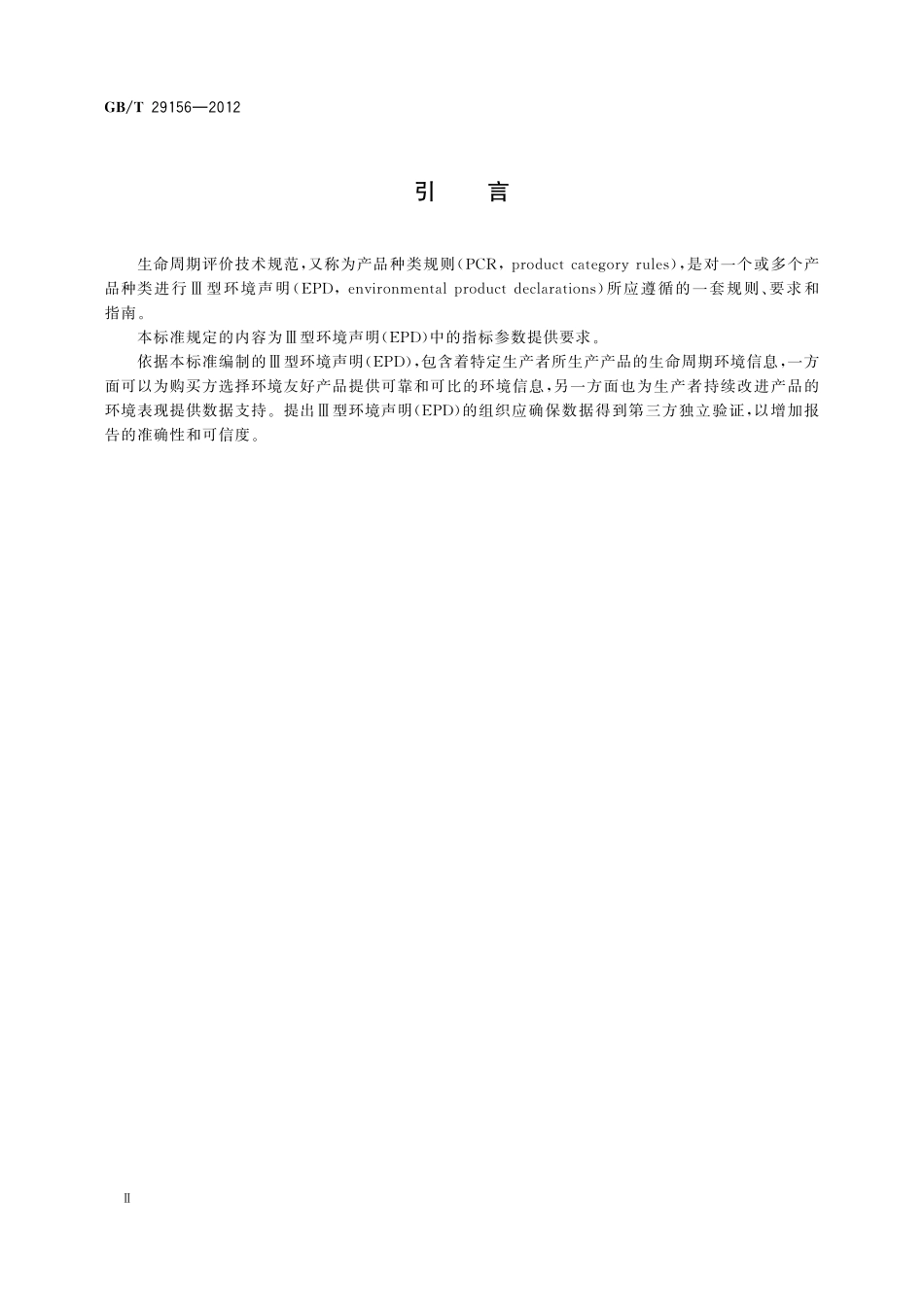 金属复合装饰板材生产生命周期评价技术规范（产品种类规则）29156-2012-gbt-e-300(1).pdf_第3页