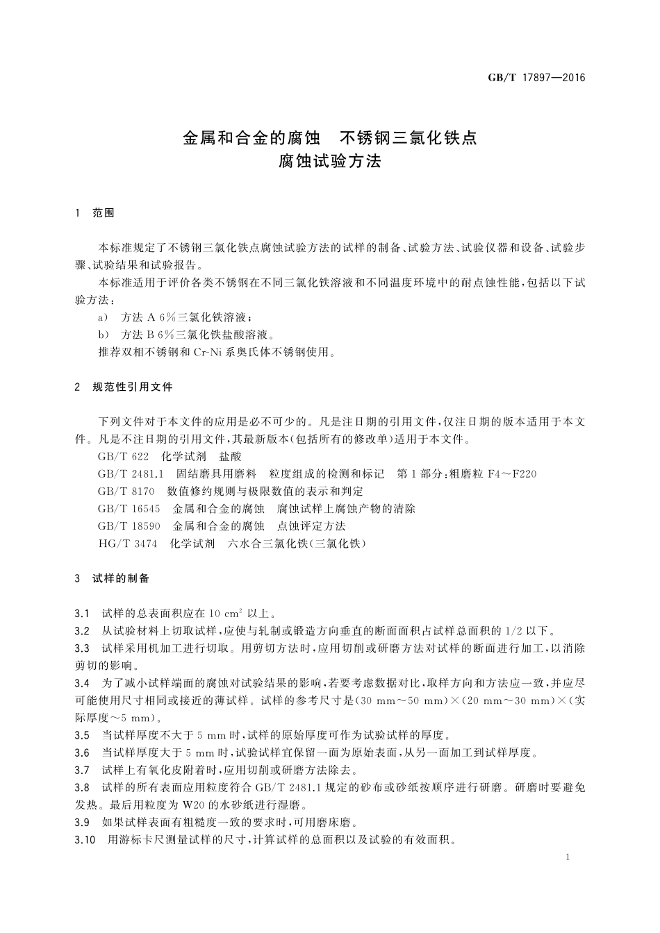金属和合金的腐蚀不锈钢三氯化铁点腐蚀试验方法17897-2016-gbt-cd-300.pdf_第3页