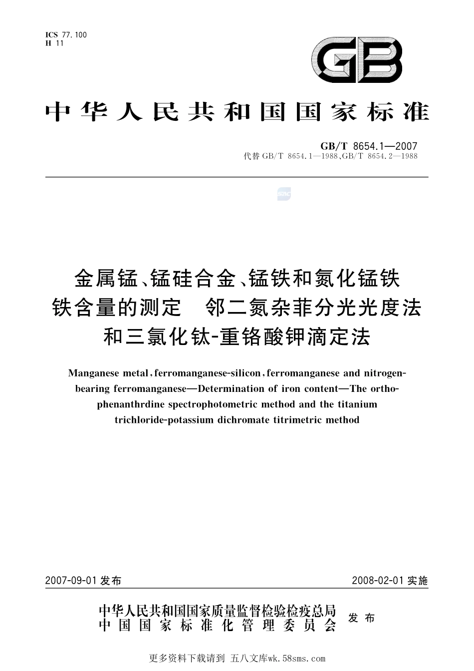 金属锰、锰硅合金、锰铁和氮化锰铁铁含量的测定邻二氮杂菲分光光度法和三氯化钛-重铬酸钾滴定法8654_1-2007-gbt-e-300.pdf_第1页