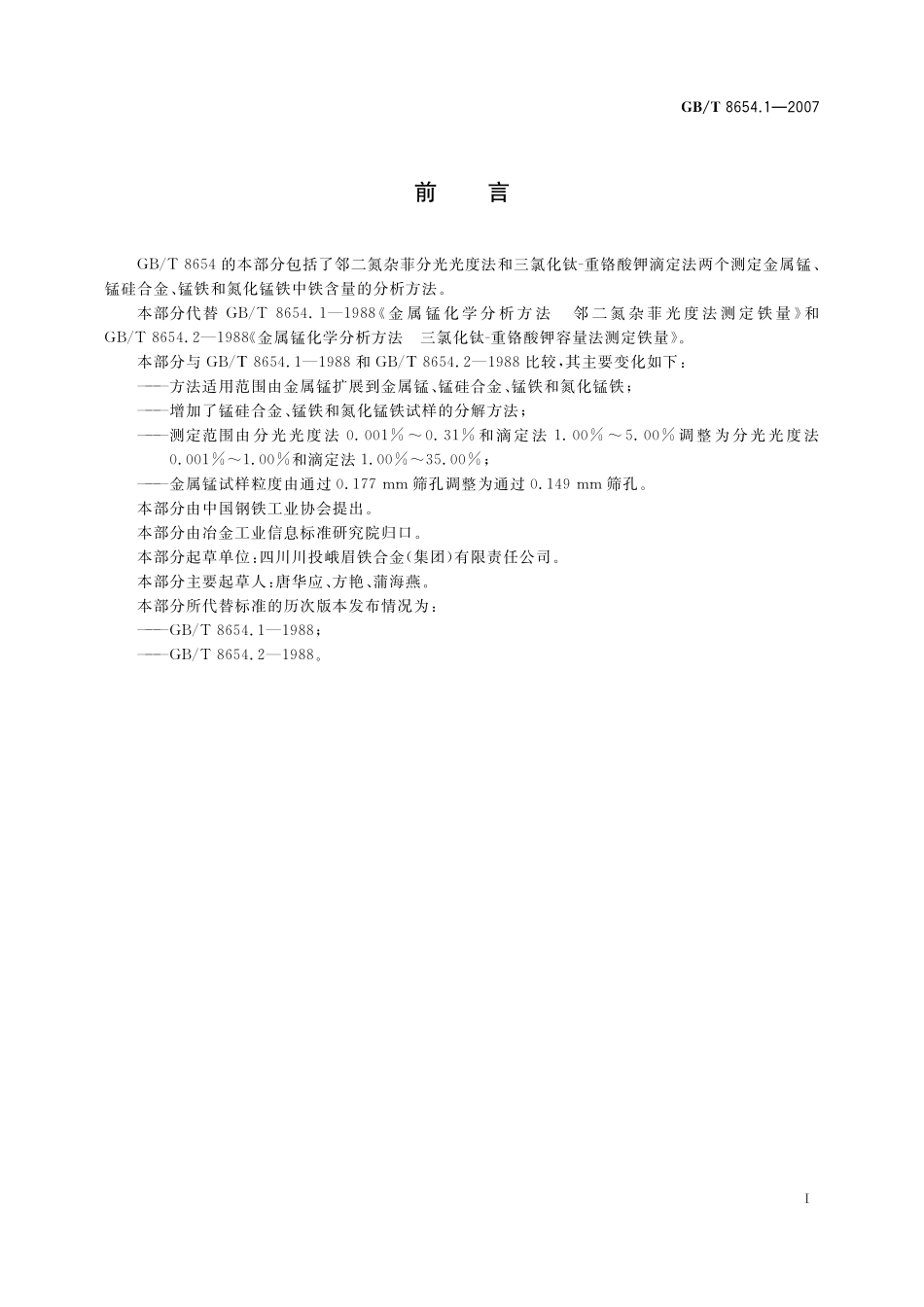 金属锰、锰硅合金、锰铁和氮化锰铁铁含量的测定邻二氮杂菲分光光度法和三氯化钛-重铬酸钾滴定法8654_1-2007-gbt-e-300.pdf_第3页