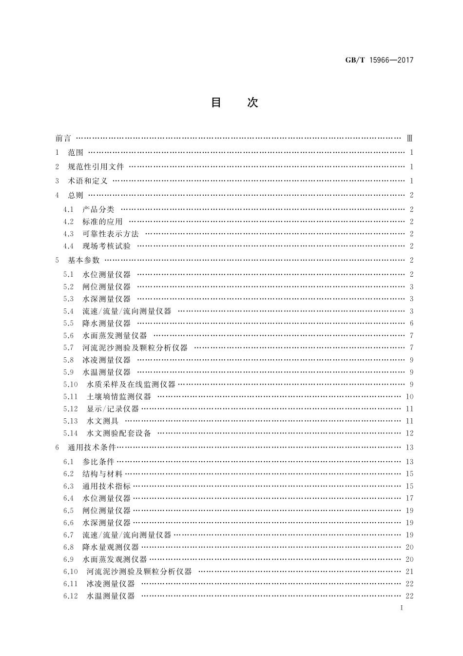 水文仪器基本参数及通用技术条件GBT+15966-2017.pdf_第2页