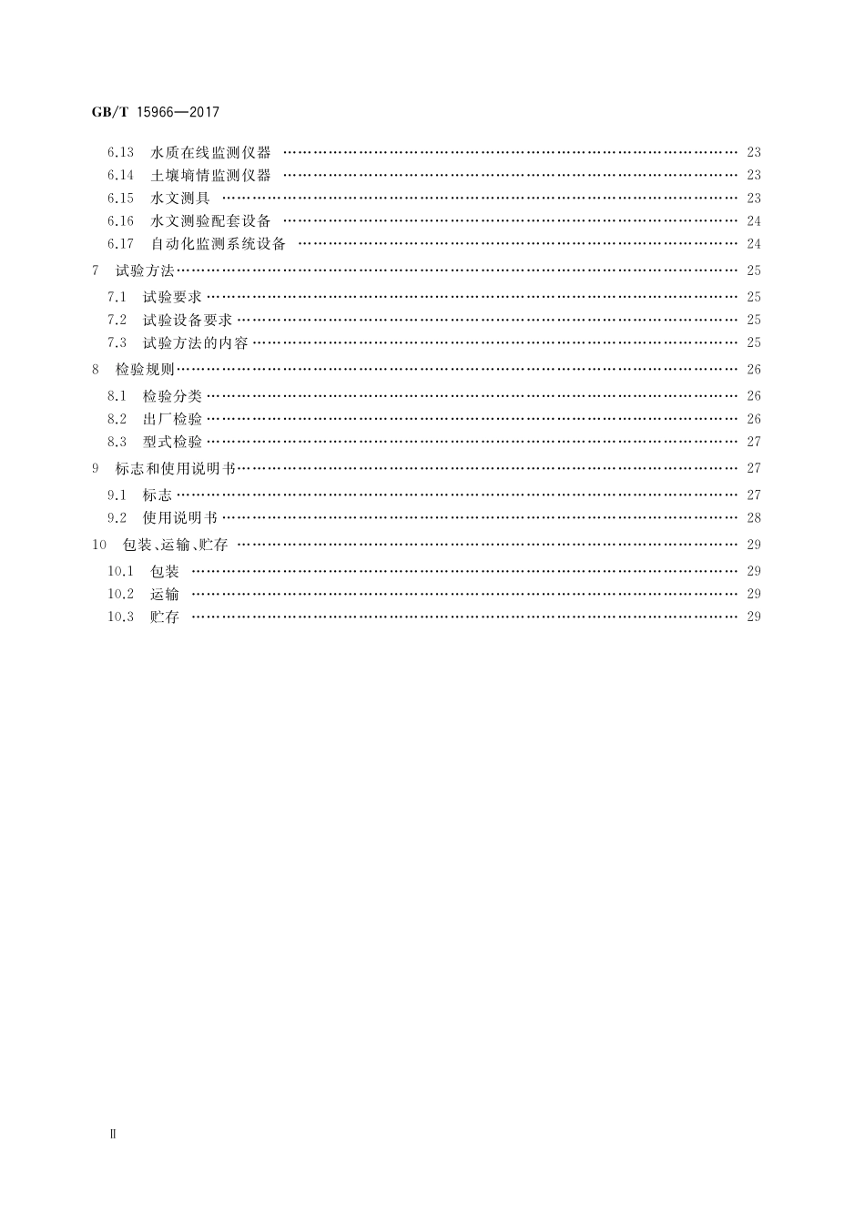 水文仪器基本参数及通用技术条件GBT+15966-2017.pdf_第3页